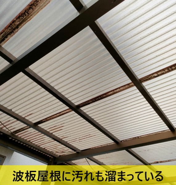 カーポート波板屋根に汚れが溜まっている　重なり部分